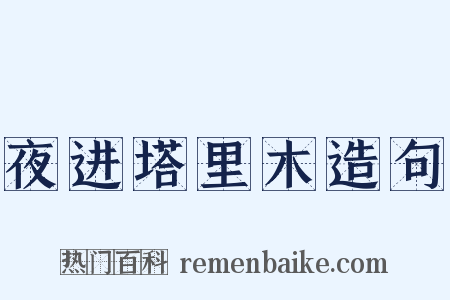 夜进塔里木造句是什么意思的图片